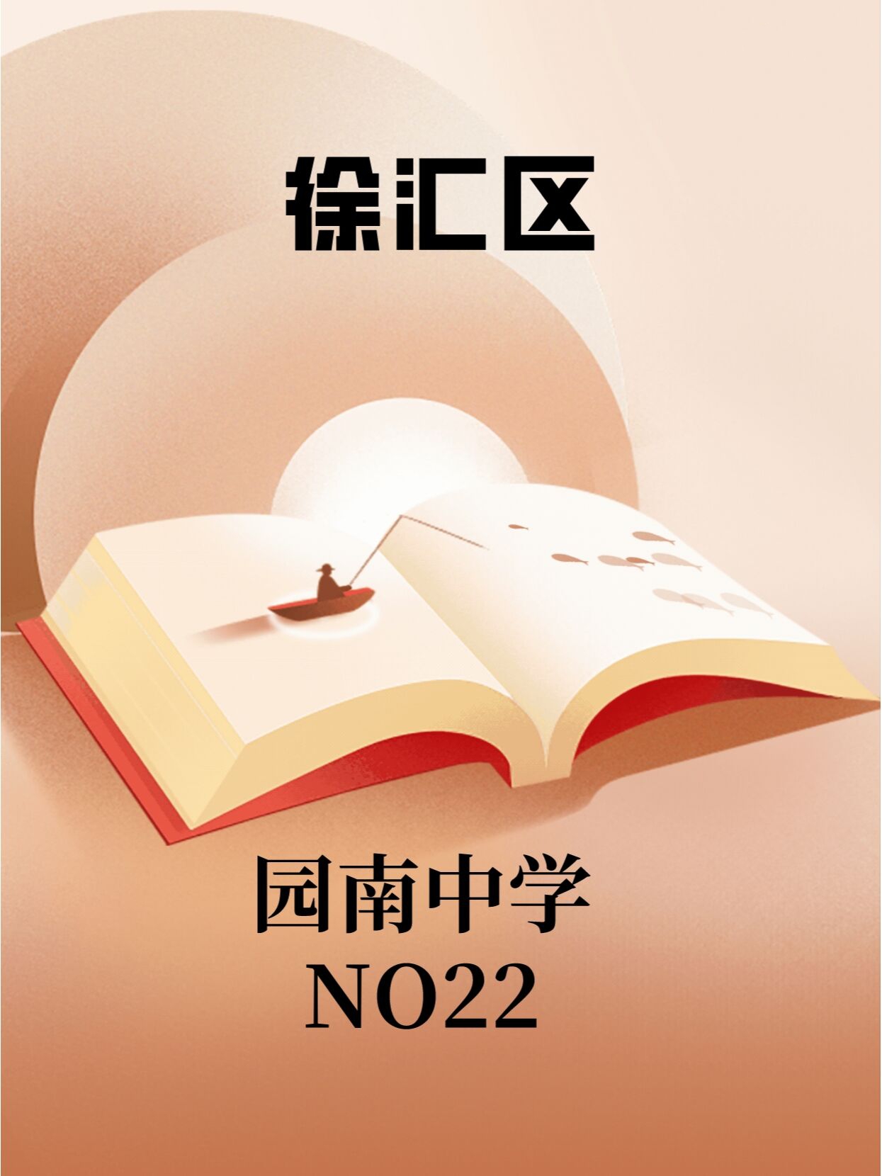 上海徐汇区优质中学