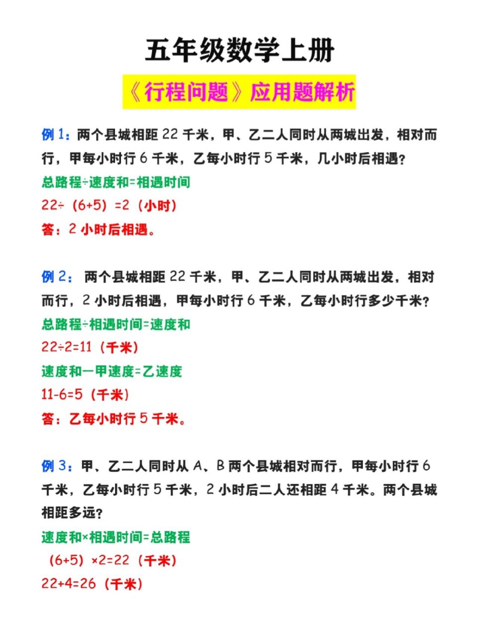 五年级数学上册《行程问题》应用题及答案 五年级数学上册《行程问题