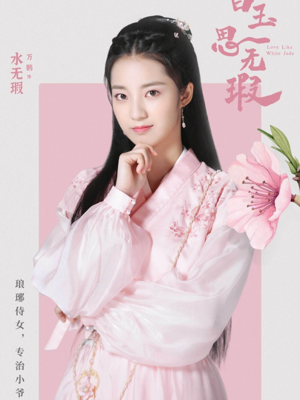 《白玉思无瑕》 《白玉思无瑕》是由万鹏,张耀,刘昱晗,雨婷儿等主演的