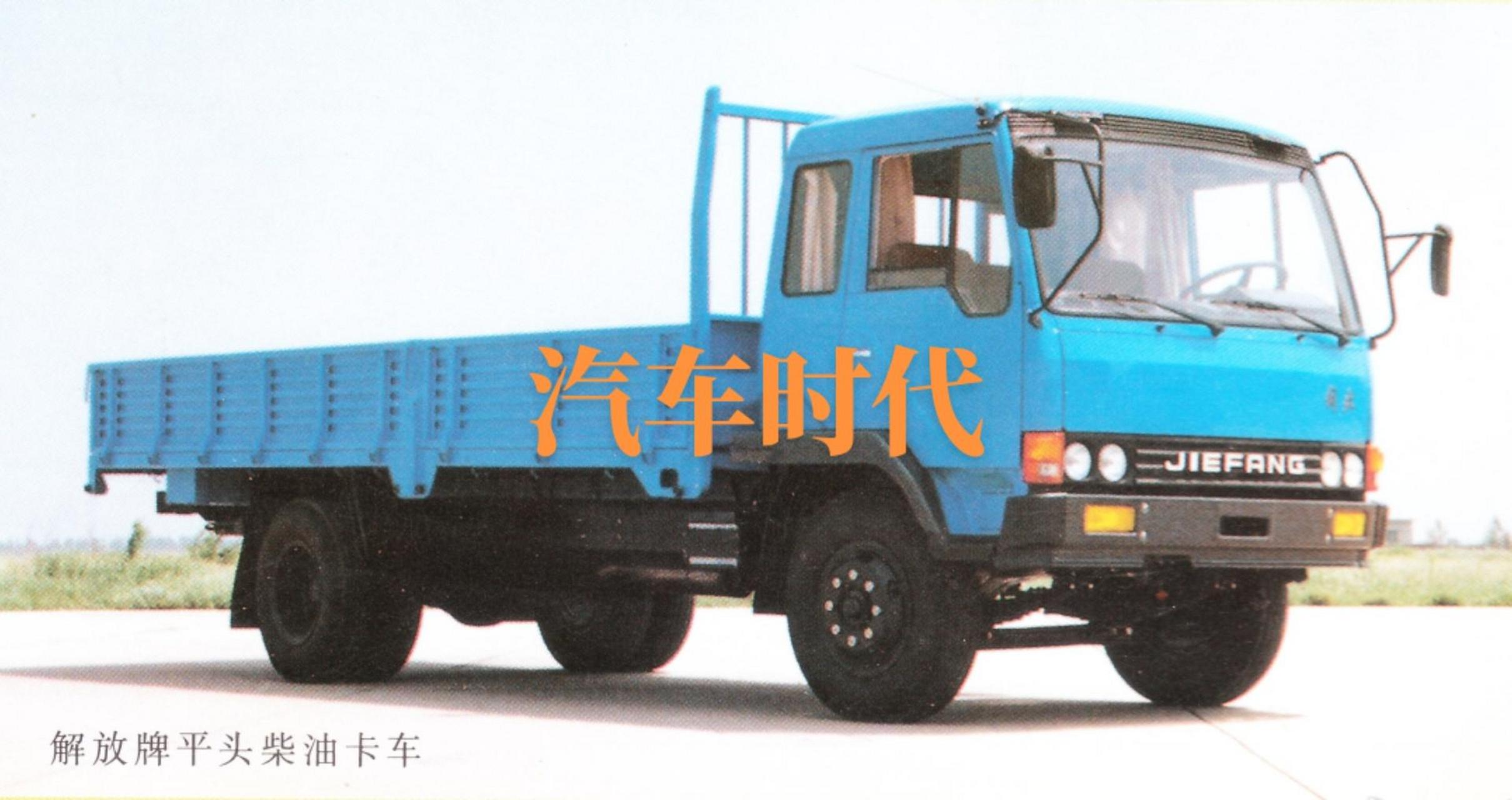 90年代解放平头柴风靡一时!经典老车