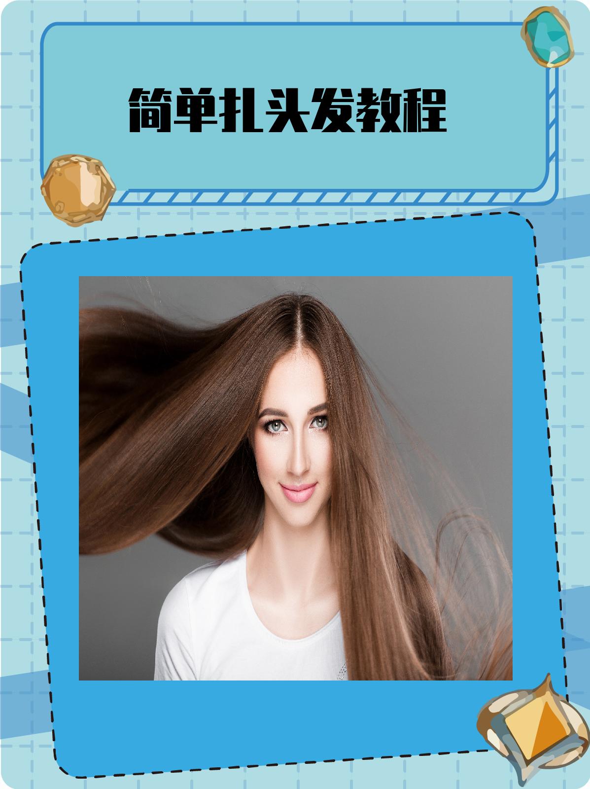 简单扎头发教程 1高马尾辫是夏季的经典发型既清爽又活力四溢