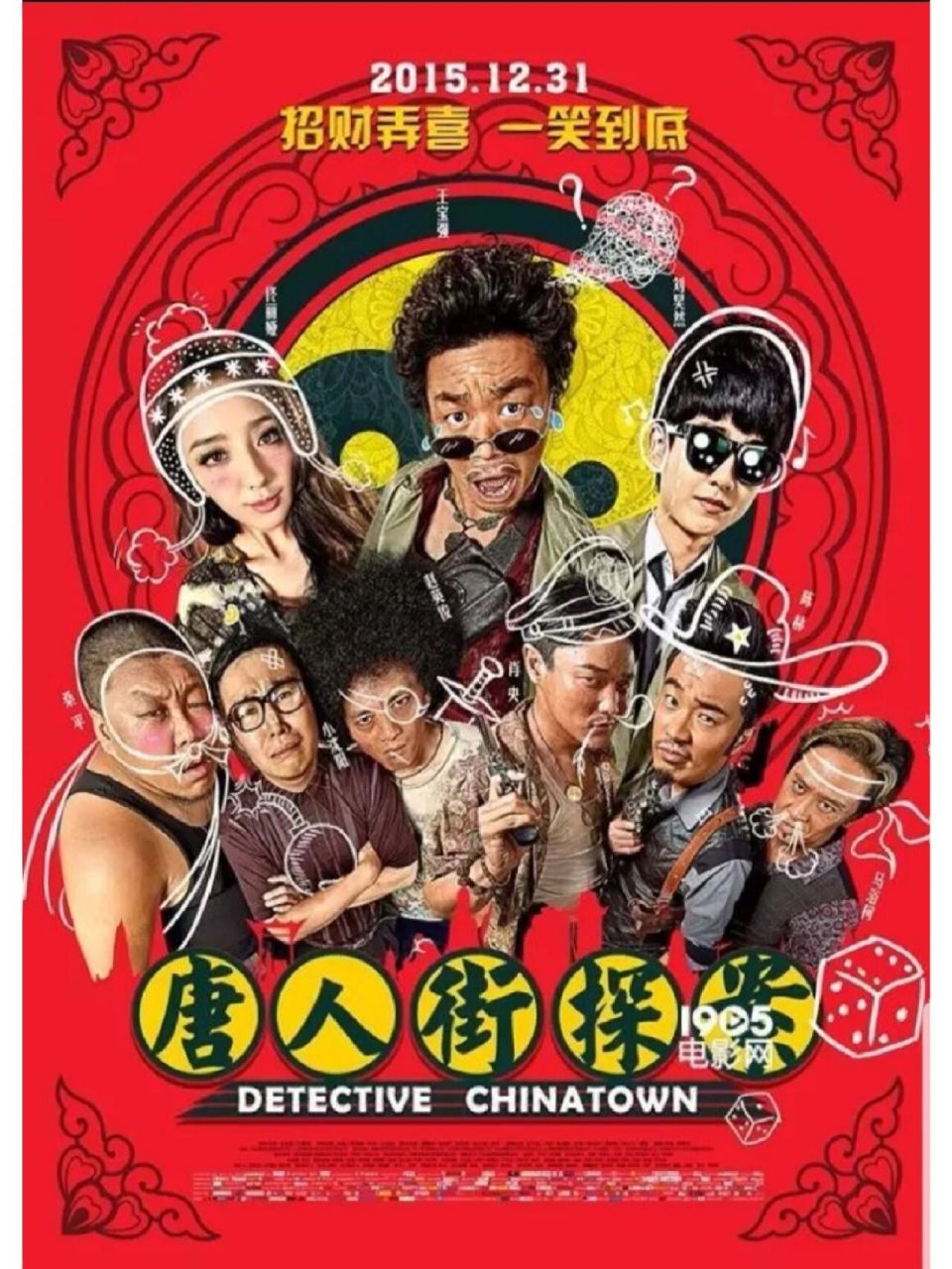 王宝强刘昊然《唐人街探案》第一部 上映时间:2015.12.
