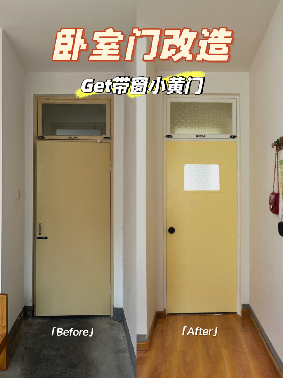 卧室门刷漆改造,我也拥有带窗小黄门了 心心念念的小黄门06终于改完
