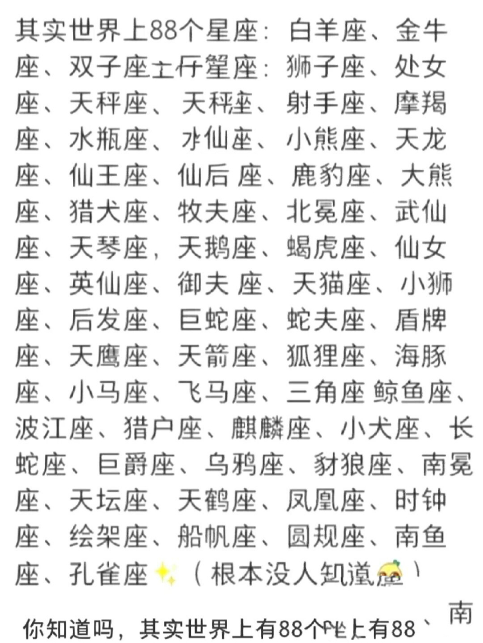 世界上的88个星座.