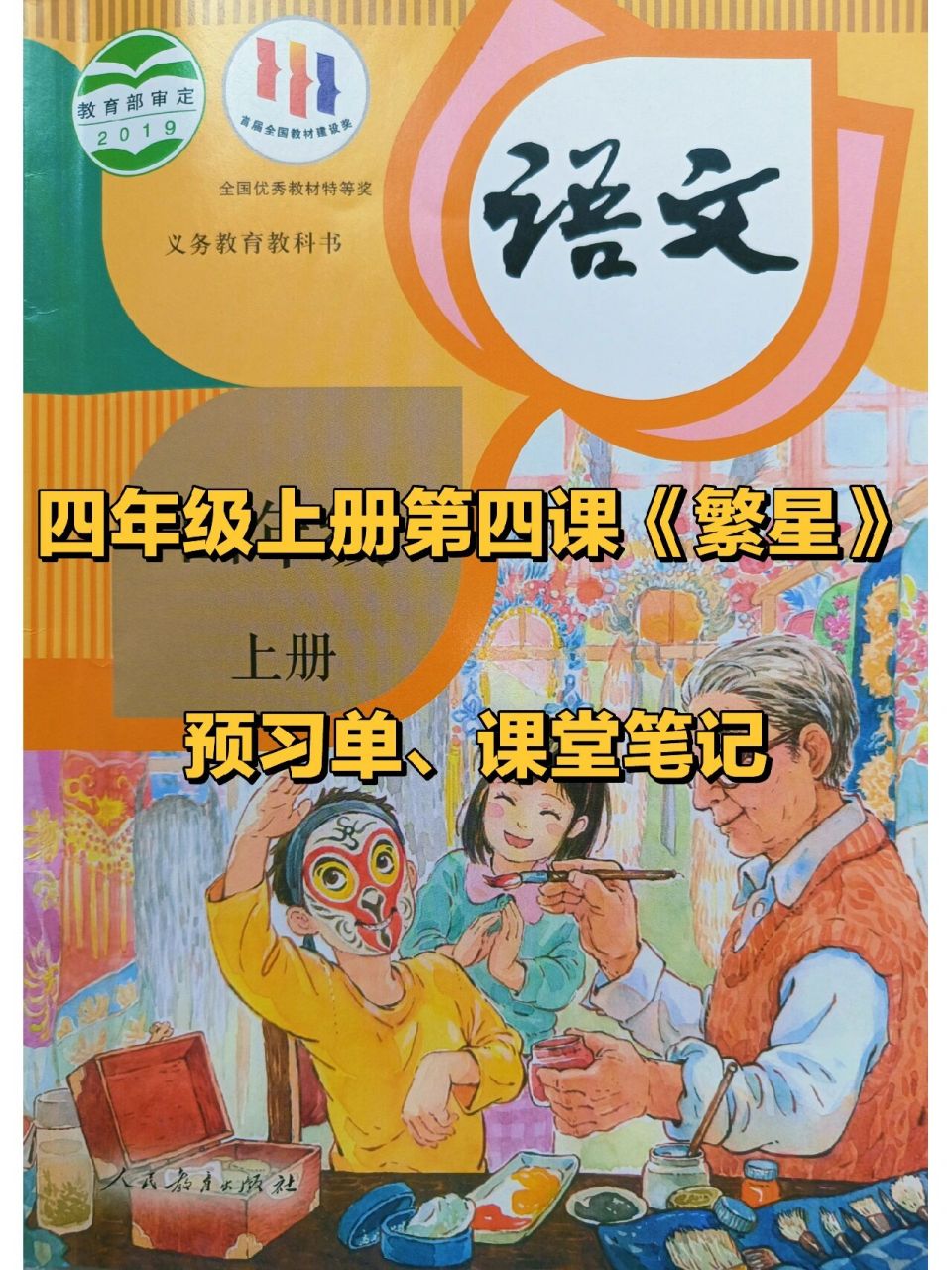 四年级上册第四课《繁星》课堂笔记