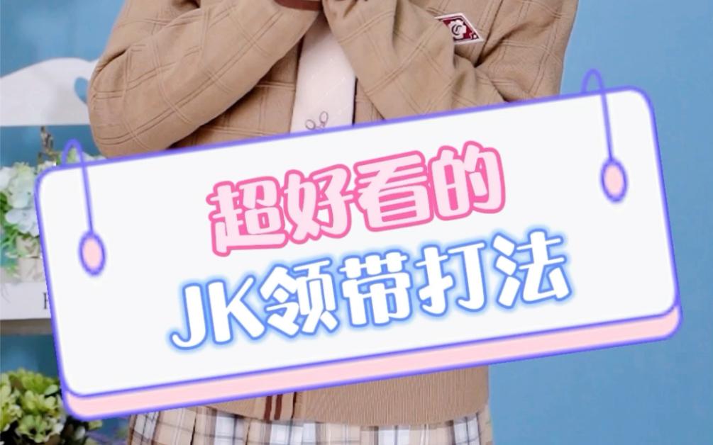 jk领带打法图解女图片