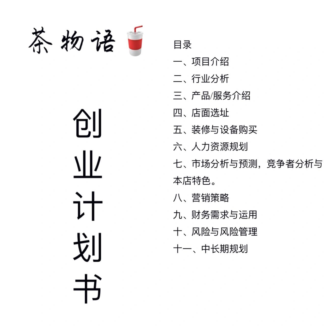 奶茶店创业计划书主要内容(奶茶店创业计划书主要内容怎么写)