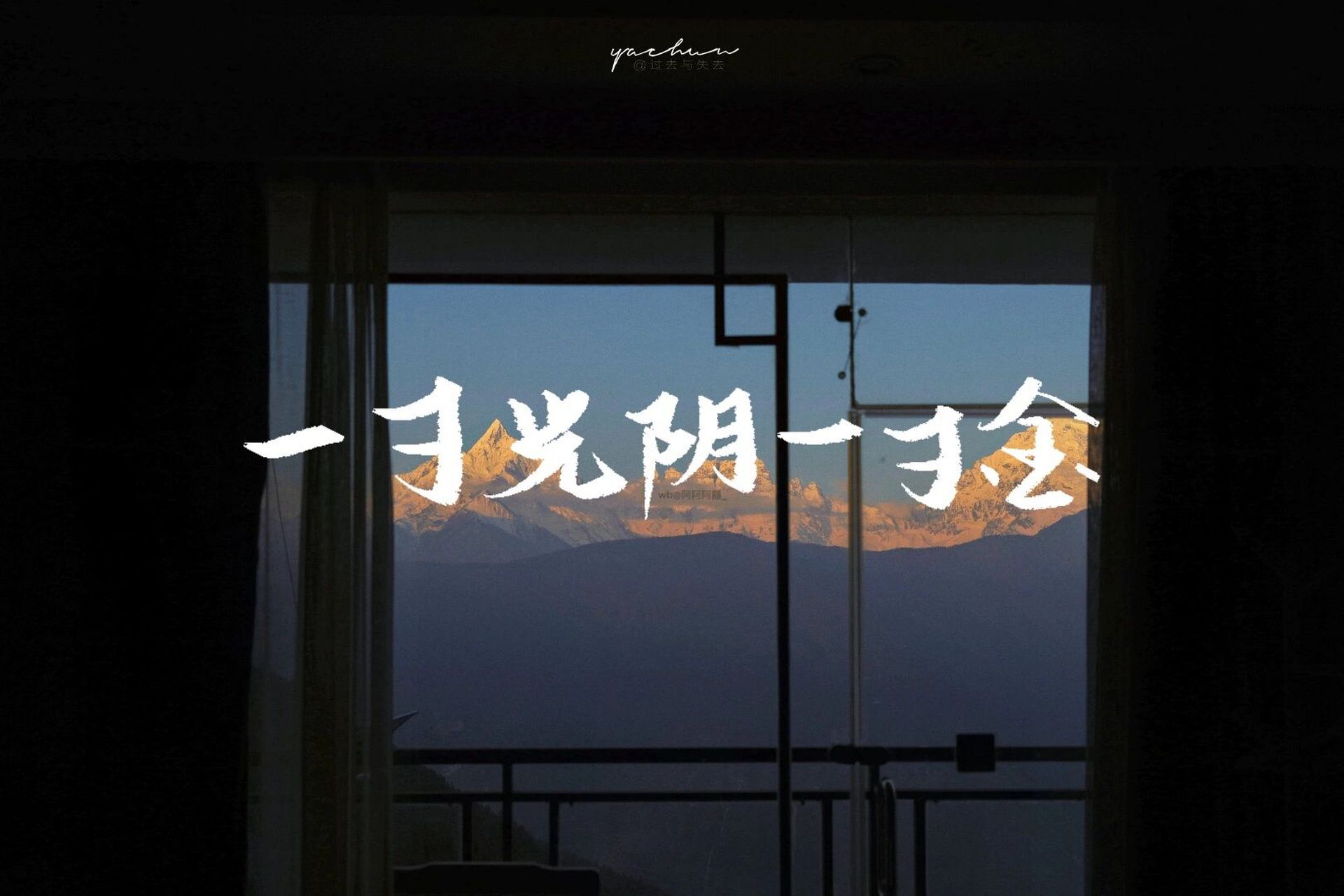 壁纸|悟已往之不谏知来者之可追 "一寸光阴一寸金 寸金难买寸光阴"