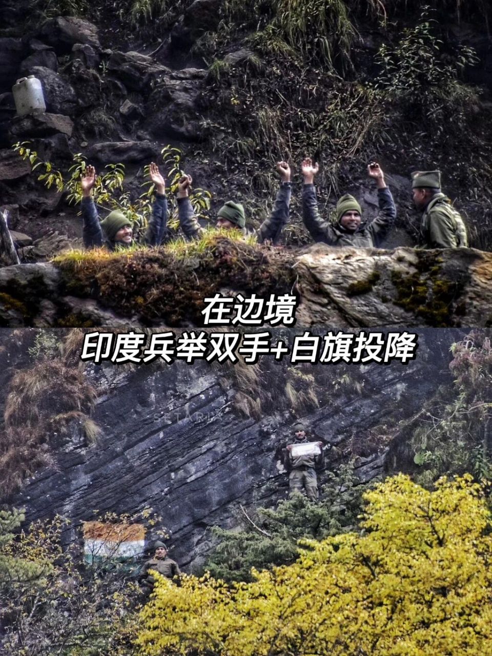 中印邊境徒搭,山腰的印度兵舉著雙手投降.