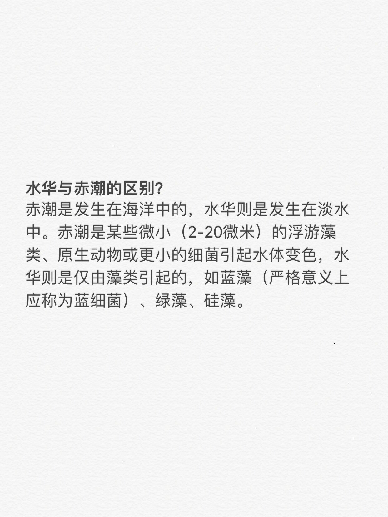 水华与赤潮 定义,区别与危害