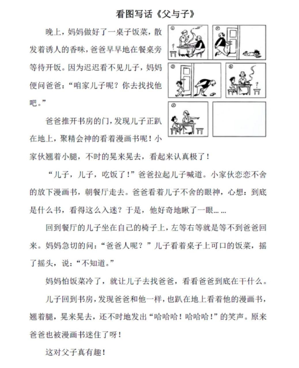 小学生作文—看图写话《父与子》 小学生作文—看图写话《父与子》!