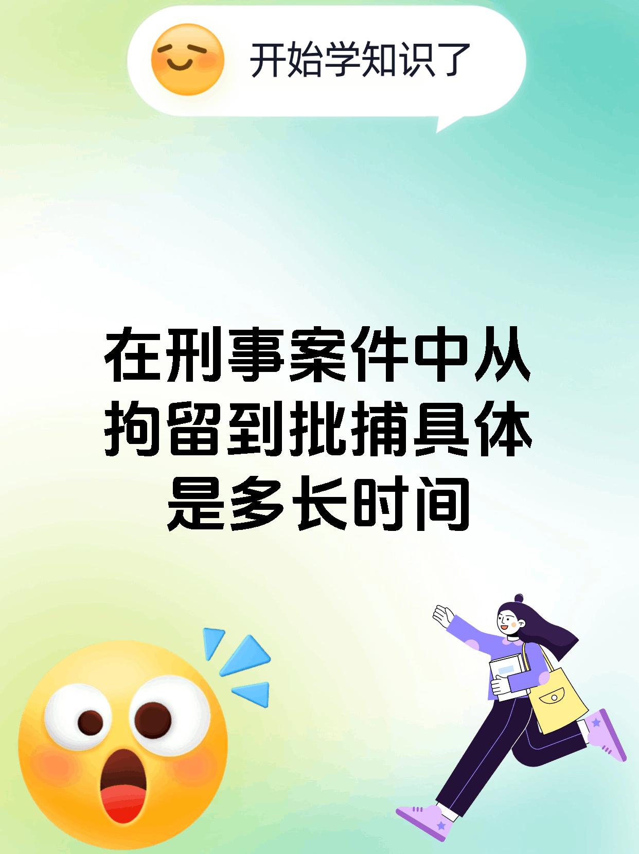【在刑事案件中从拘留到批捕具体是多长时间 在刑事案件中,从拘留到