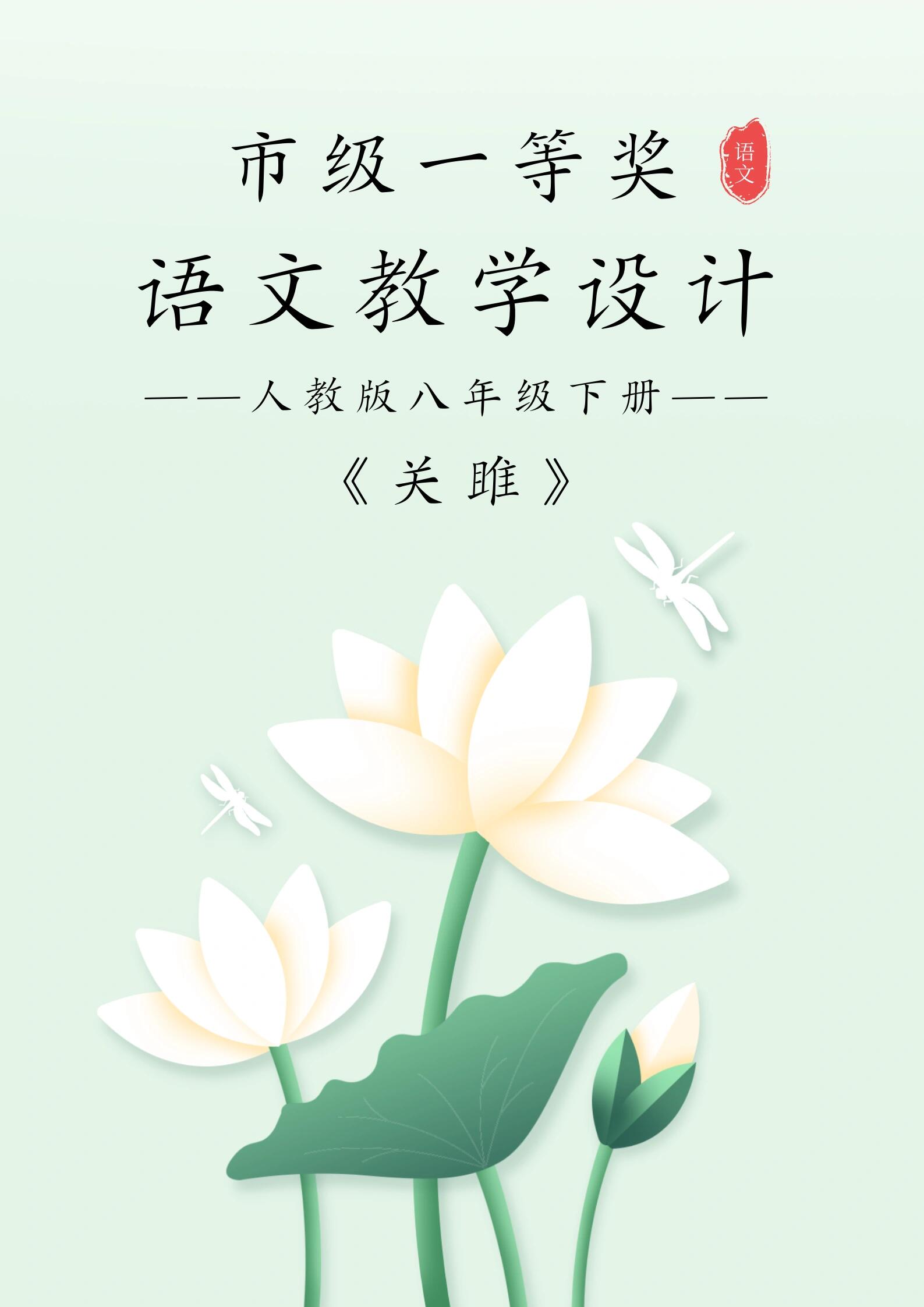 一等奖96语文教学设计《关雎》真的优秀!