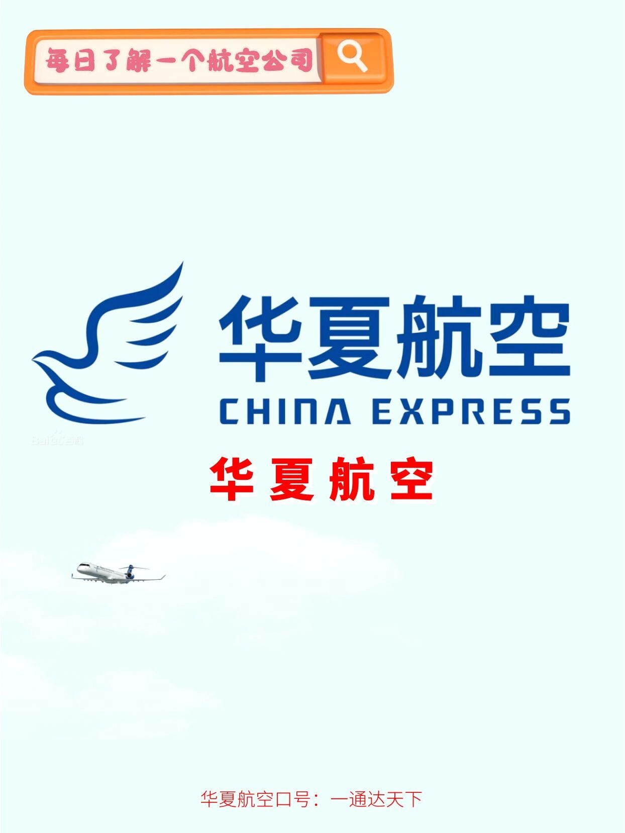每天认识一个76航空公司|华夏航空