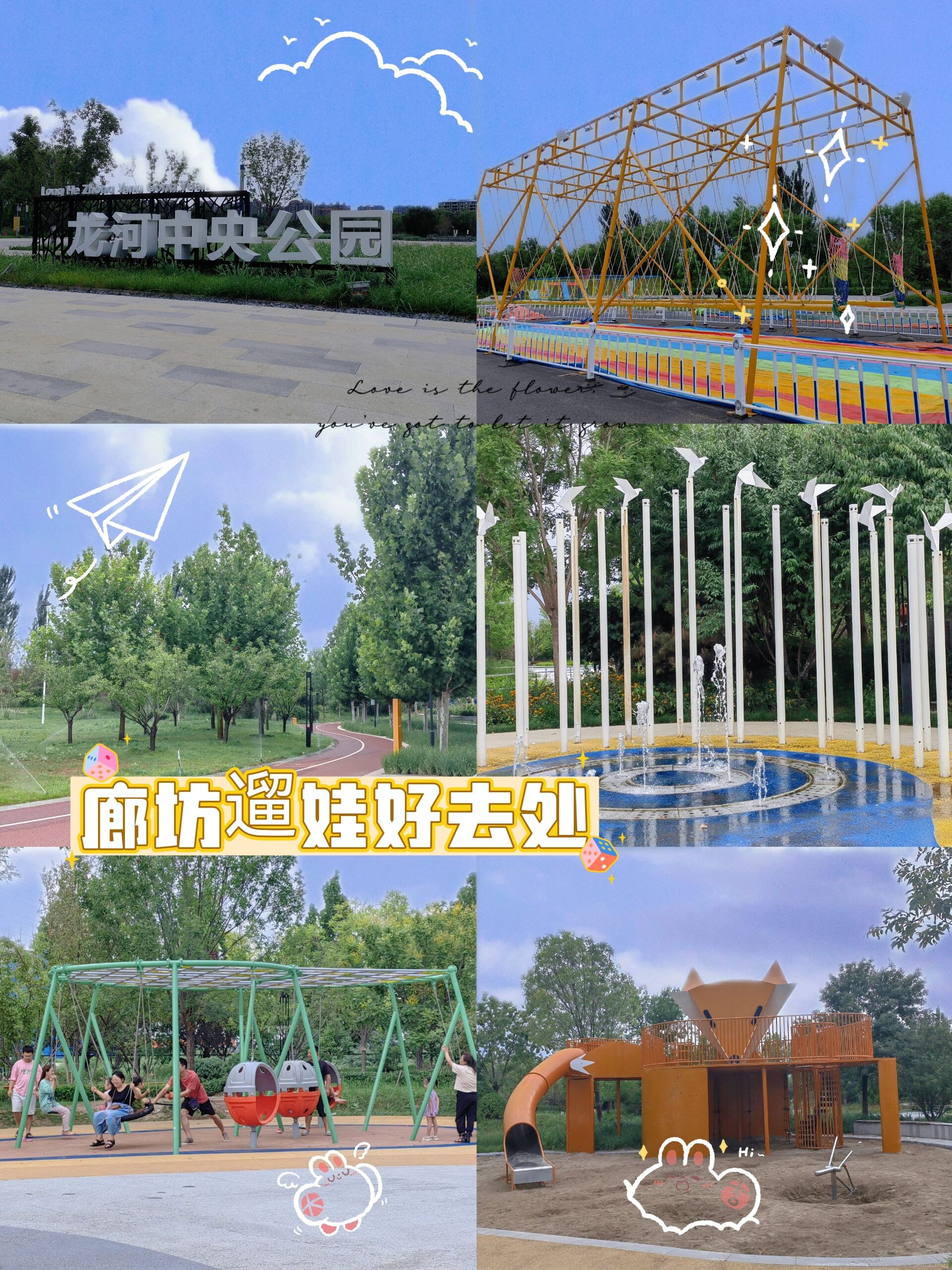 廊坊遛娃好去处 周末遛娃好去处 地点:龙河中央公园,好停车,场地大,低