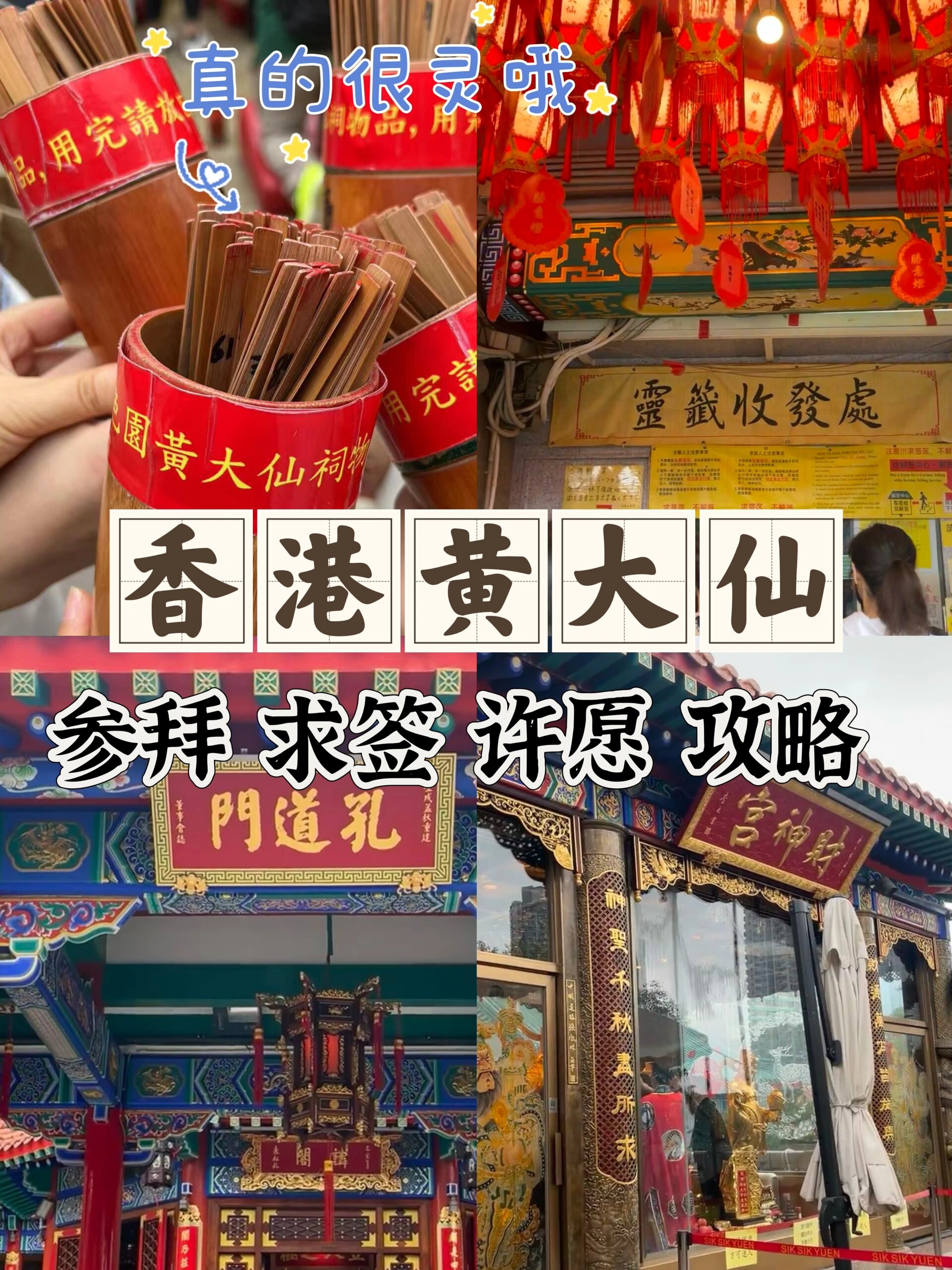 香港明星都来的黄大仙最全攻略 真的灵验