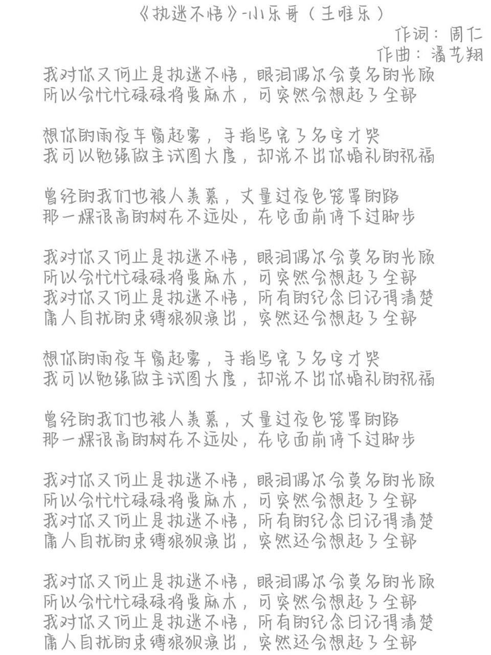 【歌词字帖】57-小乐哥(王唯乐)《执迷不悟》 字