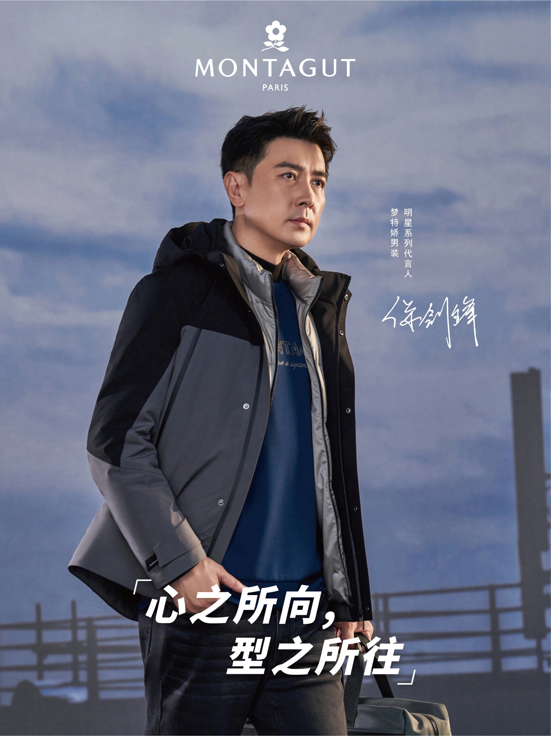 montagut x 代言人保剑锋|型拥温暖 身着2023秋冬系列78 外防风雨