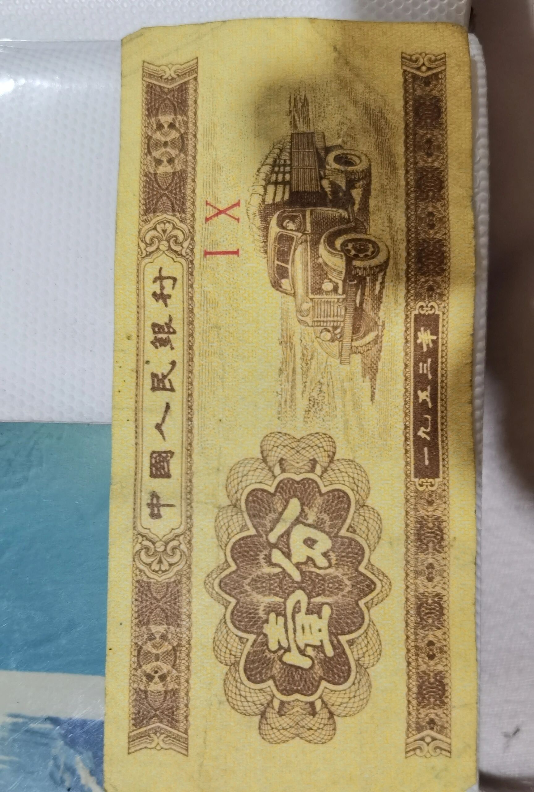 1953年印刷的纸币一分钱,二分钱 这是当时攒下的零花钱,不知道还能不