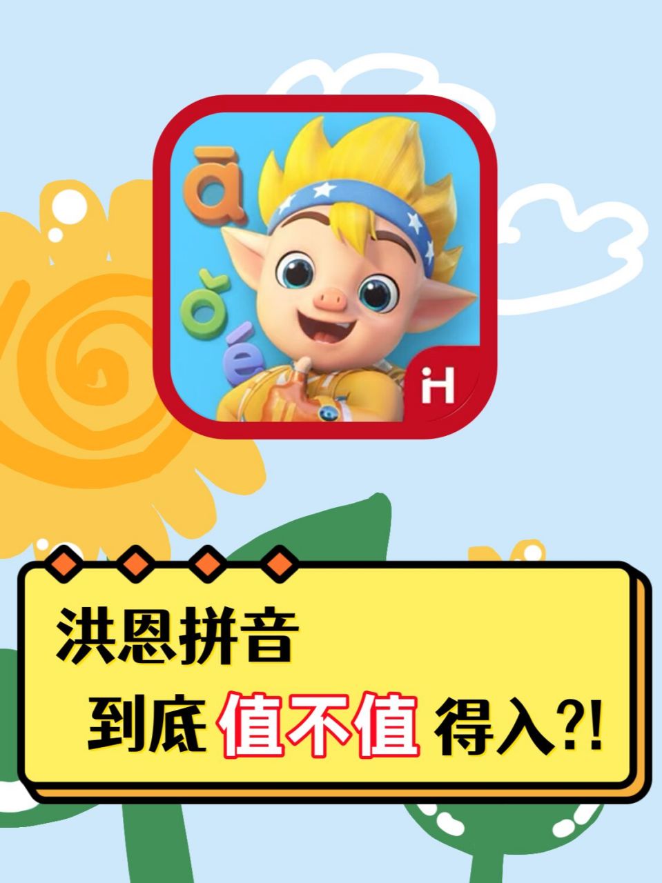 78app名称:洪恩拼音 09年龄:4  99平台:ios02 android 98