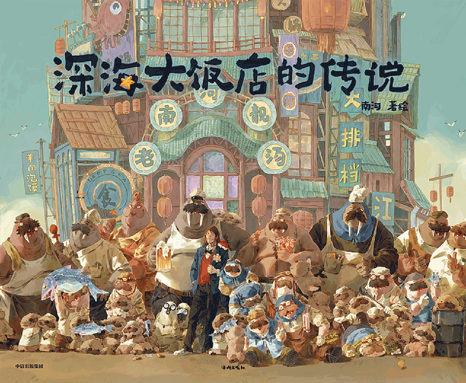 《深海大饭店的传说》,除了参宿,南河和其他人都在了了.