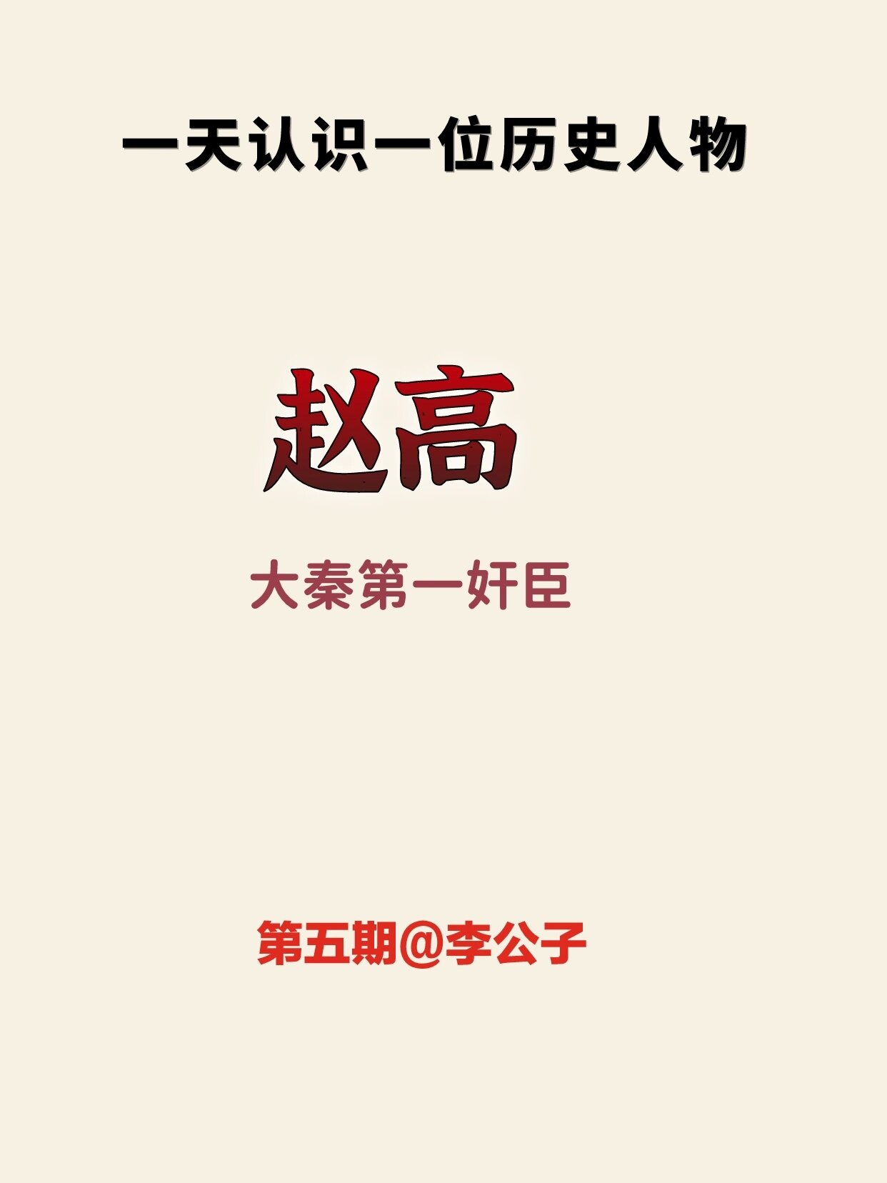 秦始皇为何不杀了赵高