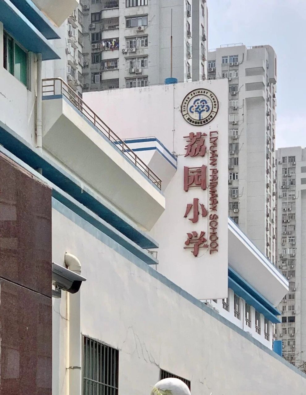 学位房干货分享|深圳市荔园小学 荔园小学创建于1981年,2001年起由原