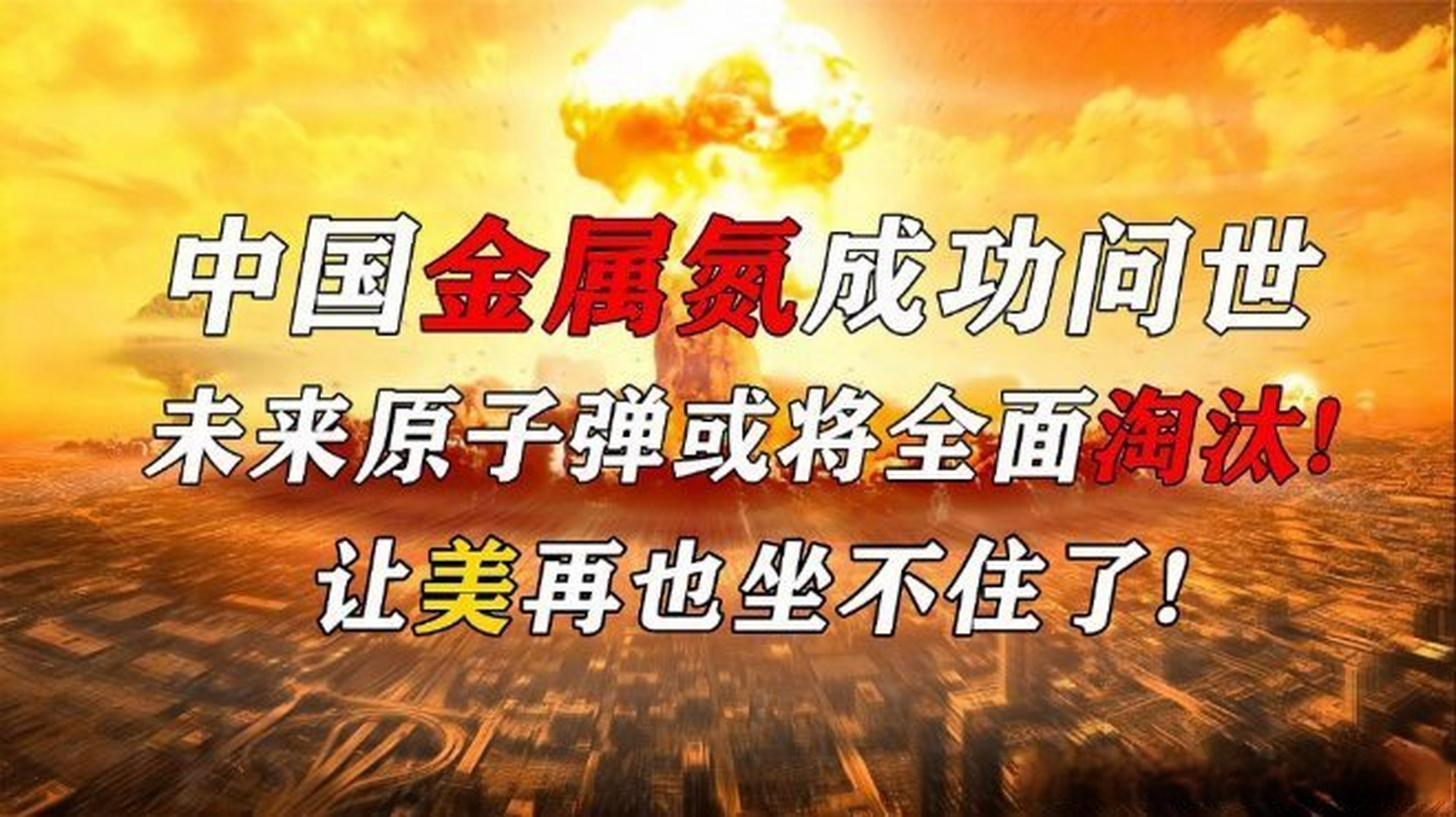 《我国率先合成"金属氮",美国却坐不住了,原子弹或被替代》我国率先