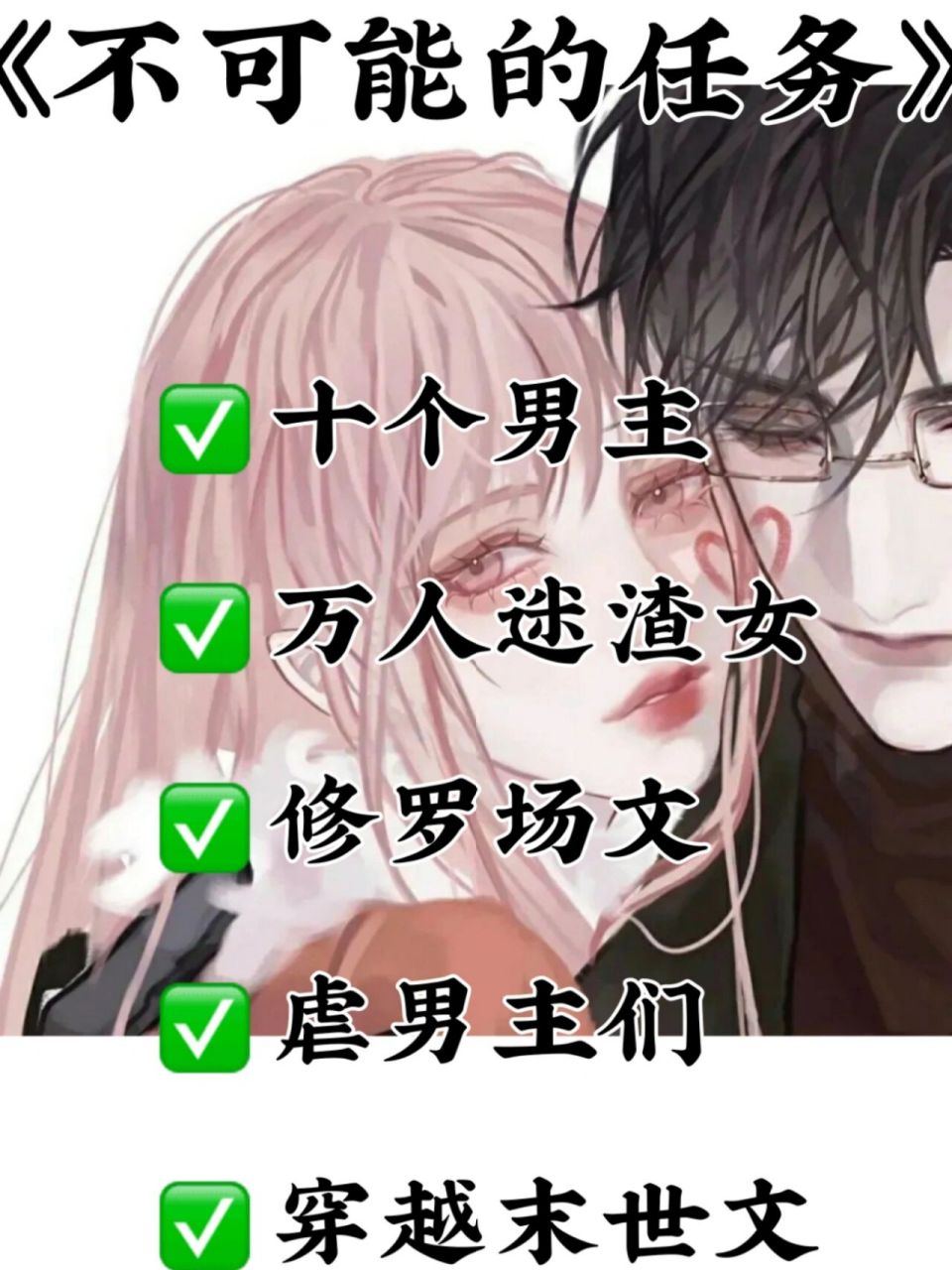 十个男主|万人迷女主|修罗场|穿越末世|完结 女主一门心思地开辟女强