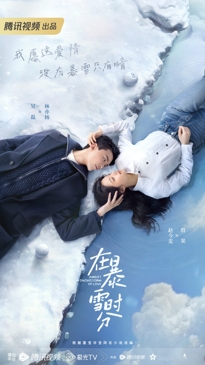 在暴雪时分暴雪转晴海报# "晴转暴雪"时,希望第一个遇到的人是沣.