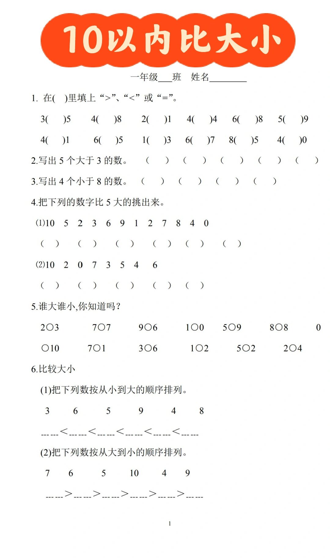 一年级数学10以内比大小