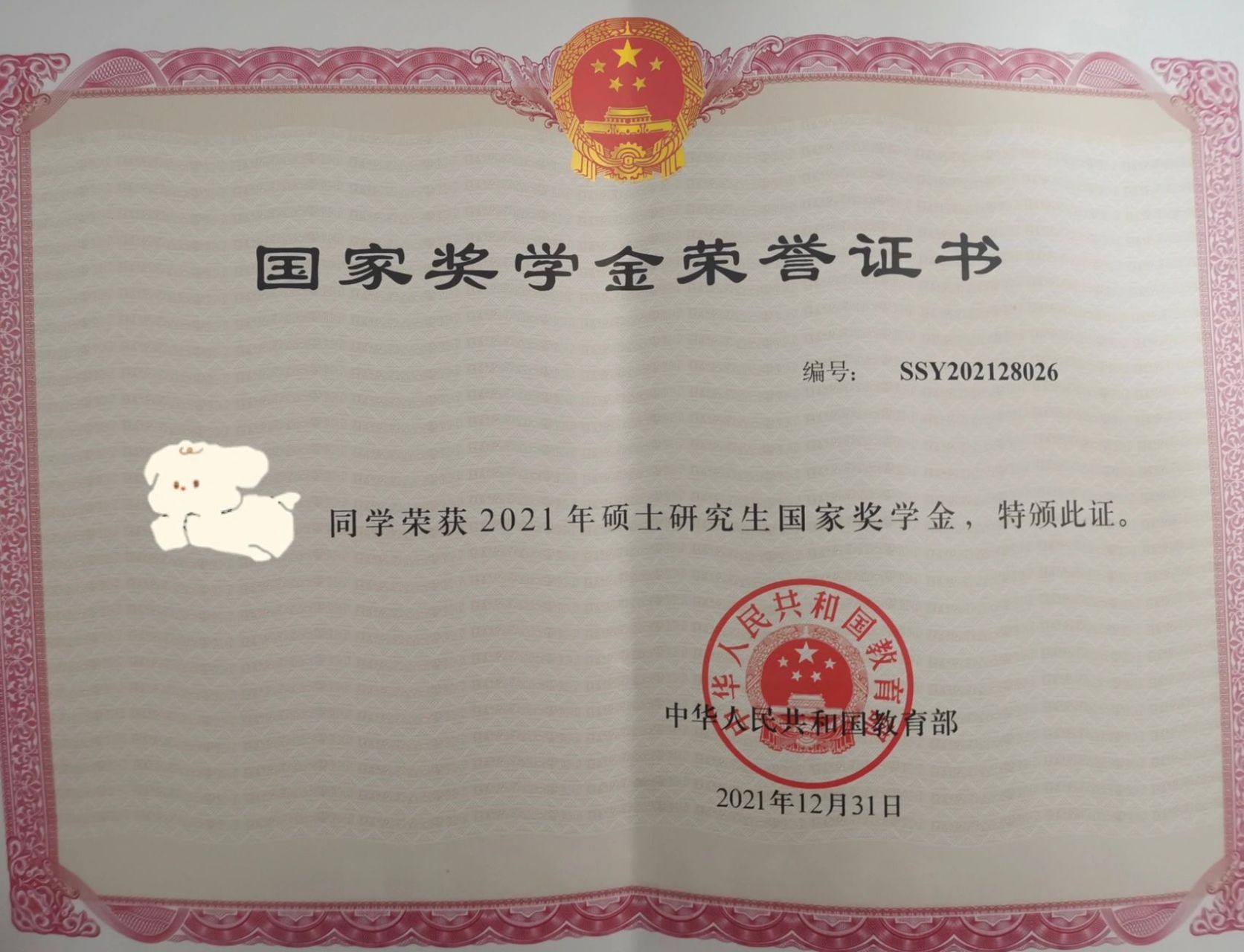 研究生国家奖学金证书到啦!真香!