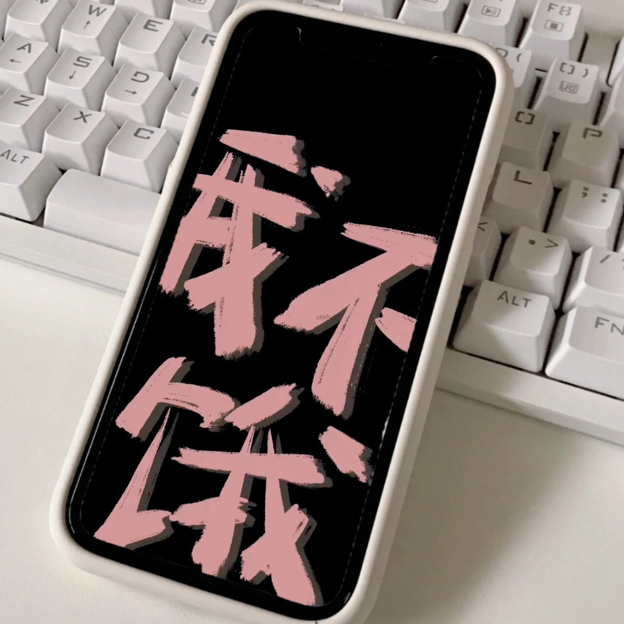 壁纸之《我不饿》