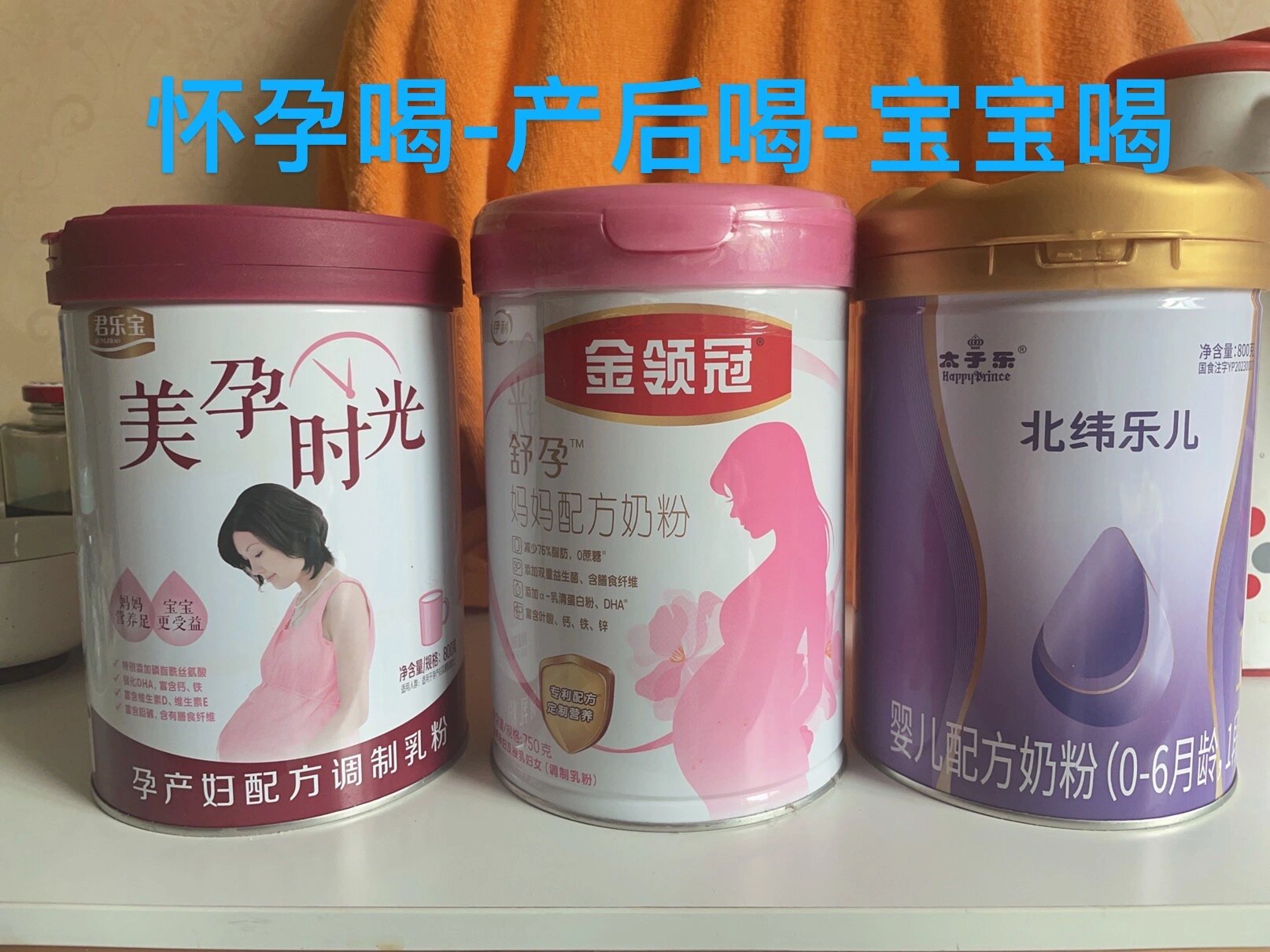 奶粉,妈妈宝宝喝什么?太子乐北纬乐儿国标