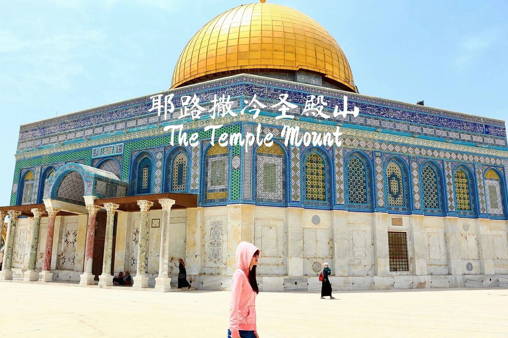 探秘耶路撒冷圣殿山94979194     耶路撒冷很难让人用三言两