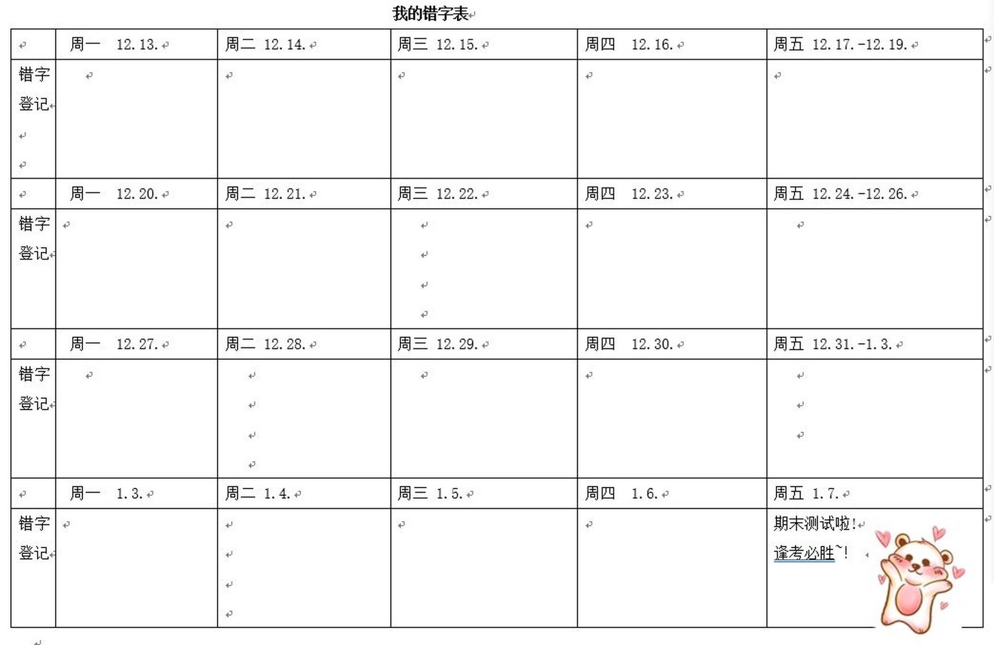 语文四年级上册期末字词复习计划表 今年期末考试好早啊!