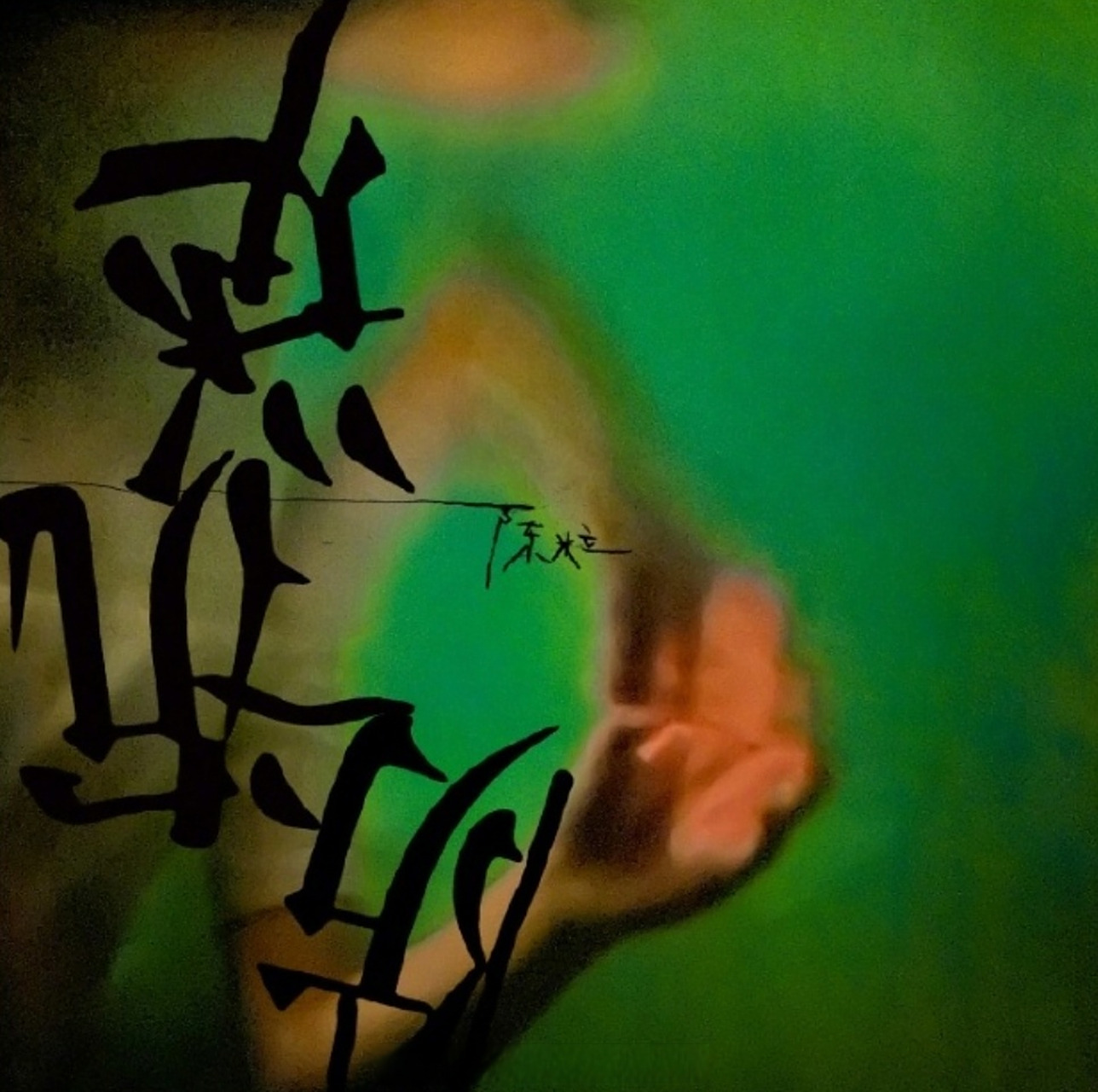 陈粒_ 全制作专辑《防沉迷》上线两首单曲《警告一次》,《沉迷》,两首