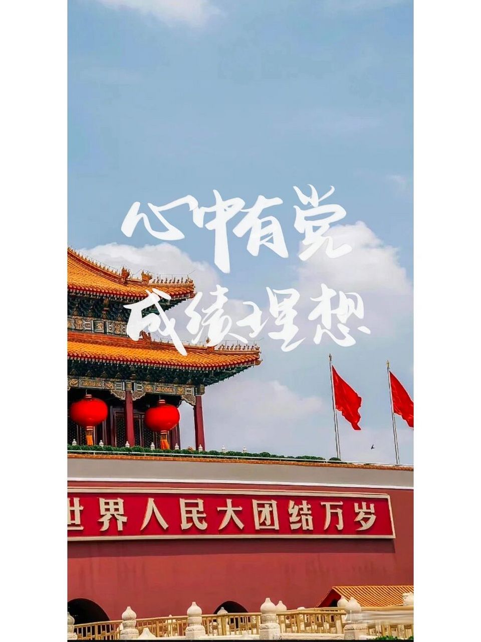 手写壁纸分享|心中有党 成绩理想 	 这个新笔刷真的好喜欢!