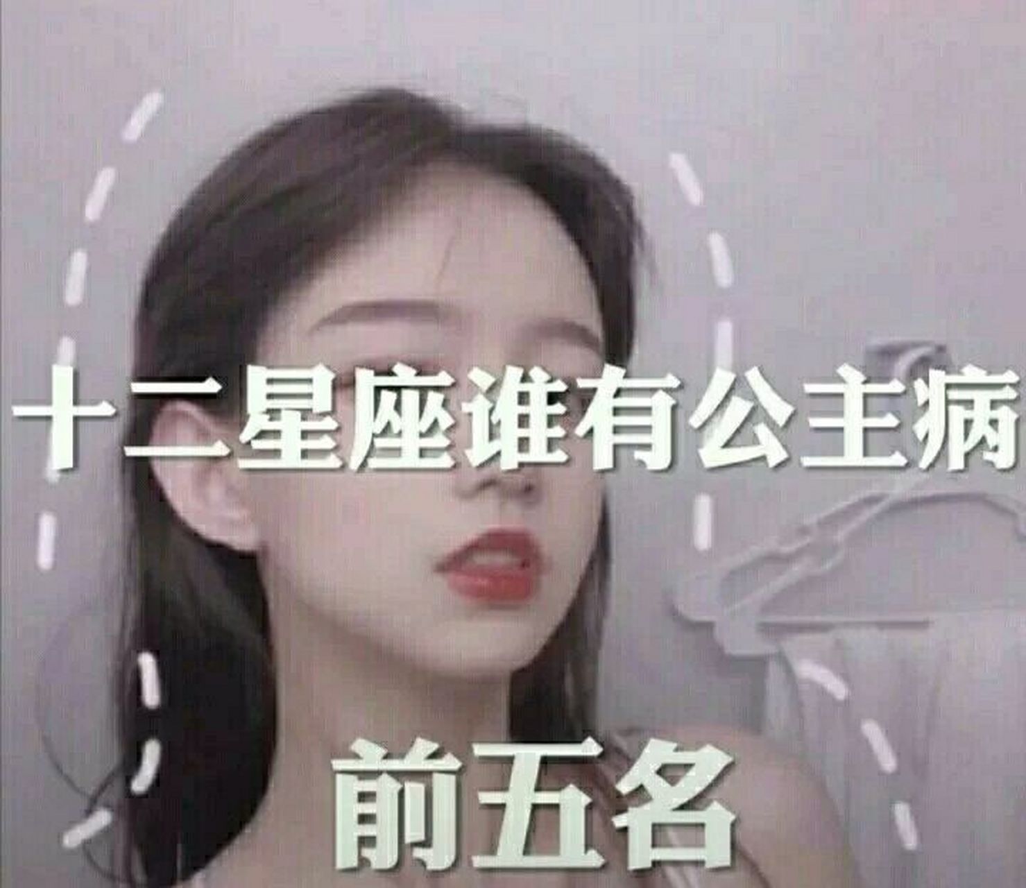 十二星座谁有公主病图片