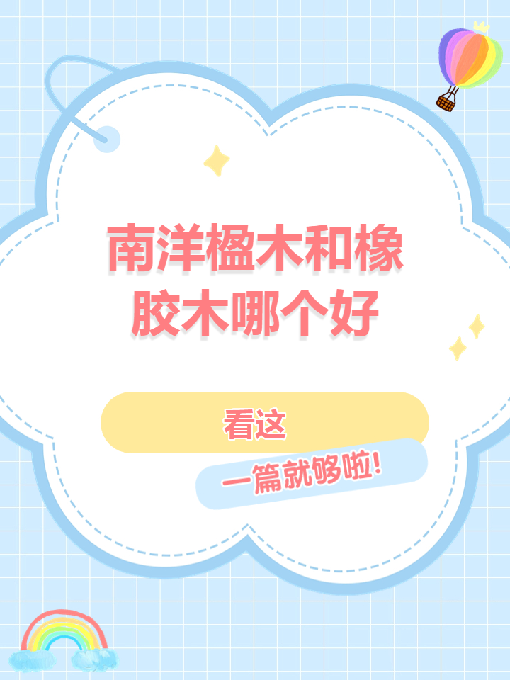 南洋楹木和橡胶木哪个好 9696950705 南洋楹木是一种优秀的