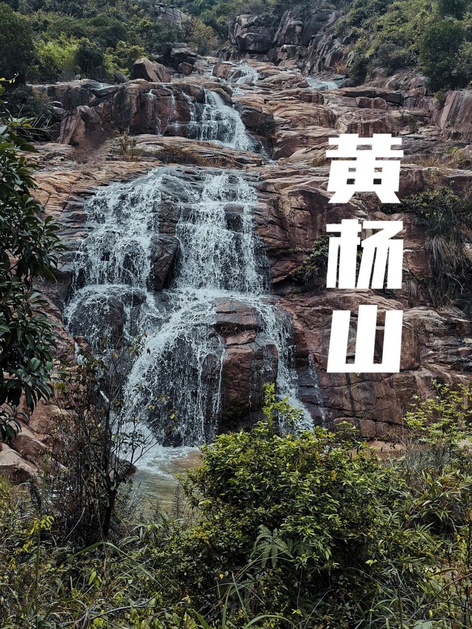 7215珠海最高峰|黄杨山,徒步的快乐是71 二刷黄杨山,去徒步你会