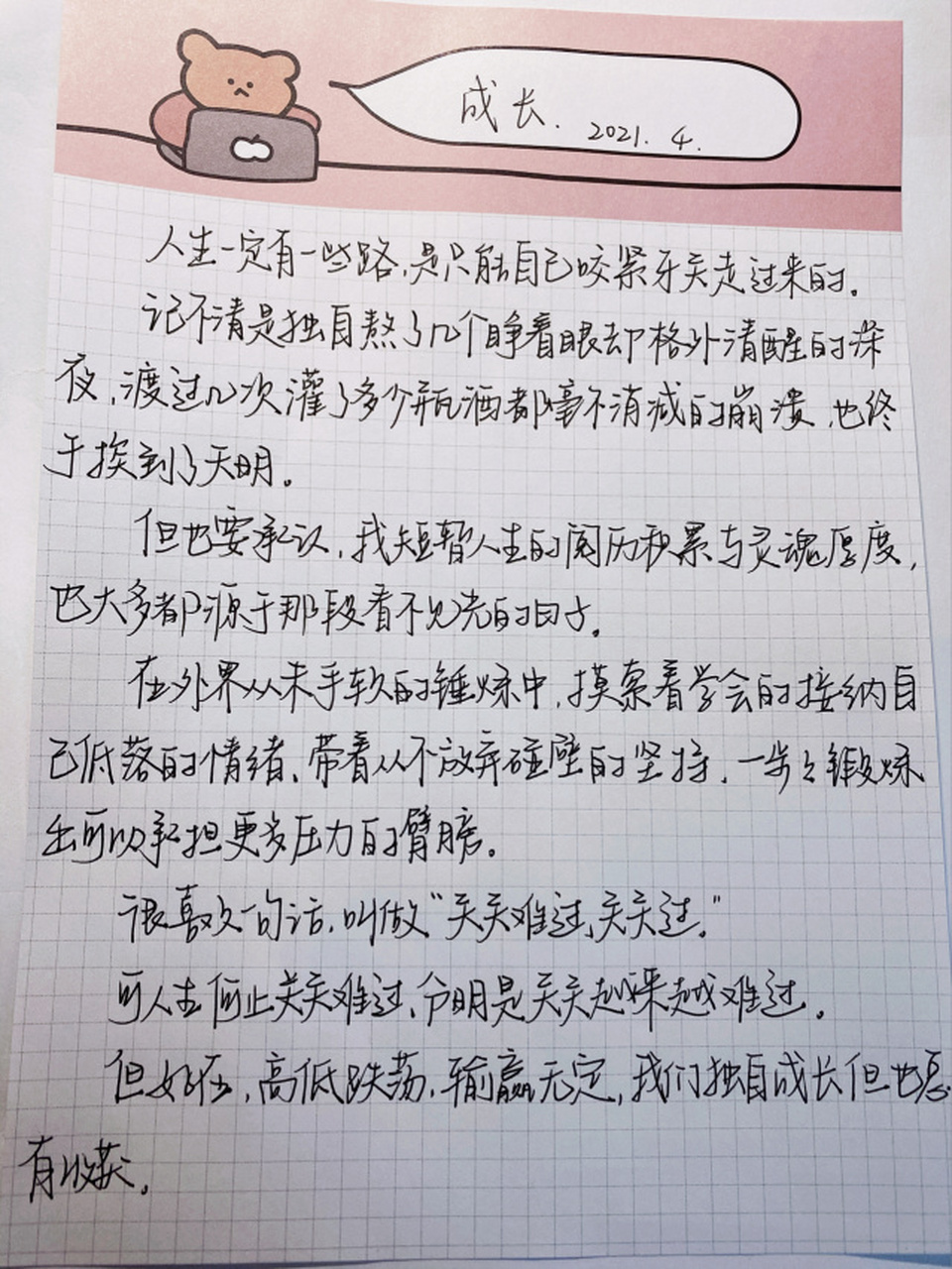 "我们独自成长但也总有收获" 笔:三菱ub-150 7715"人生一定有一些