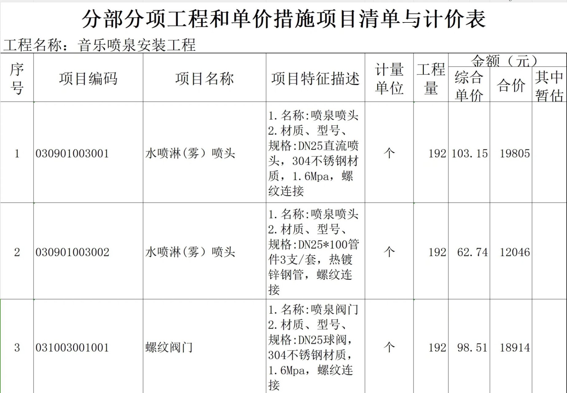 某湿地公园音乐喷泉安装工程,分部分项工程和单价措施项目清单与计价