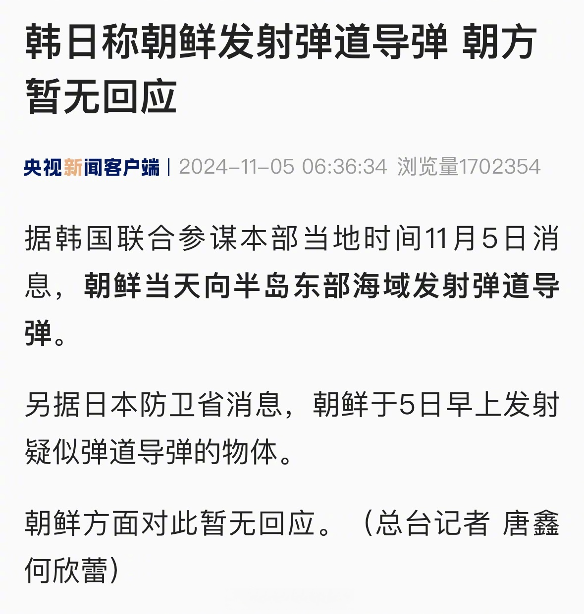 另据日本防卫省消息,朝鲜于5日早上发射疑似弹道导弹的物体