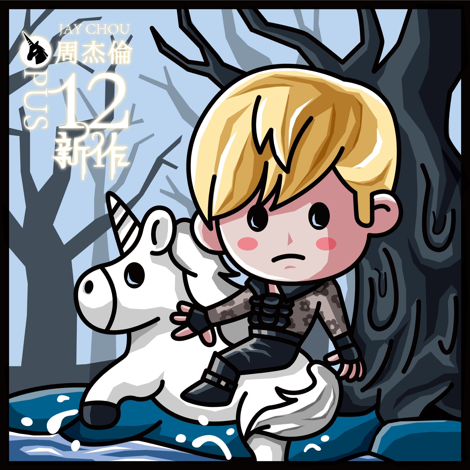 周杰伦专辑封面插画