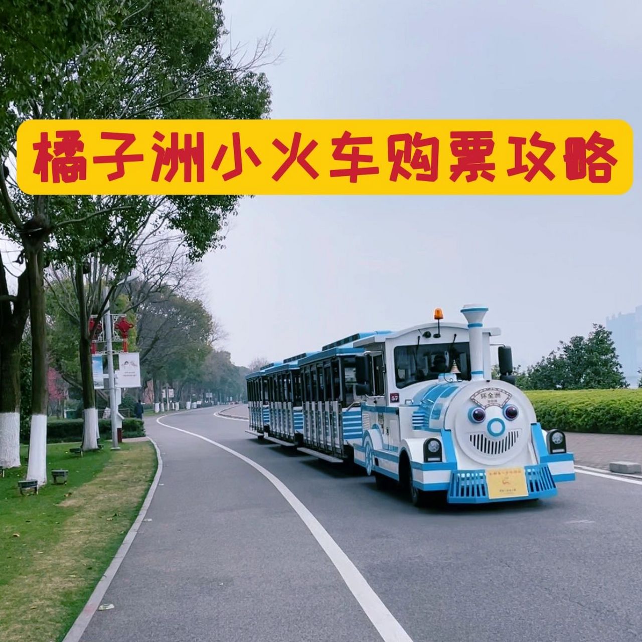 橘子洲小火车线上购票攻略 不是客服人员!不是客服人员!