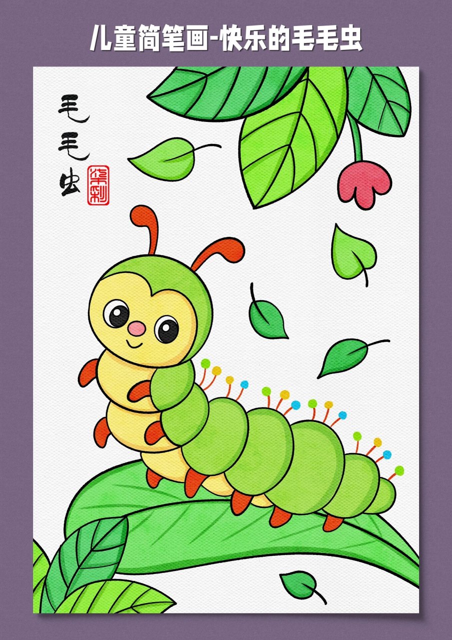毛毛虫简笔画# #马克笔儿童画# #幼儿美术# #少儿美术# #儿童画教