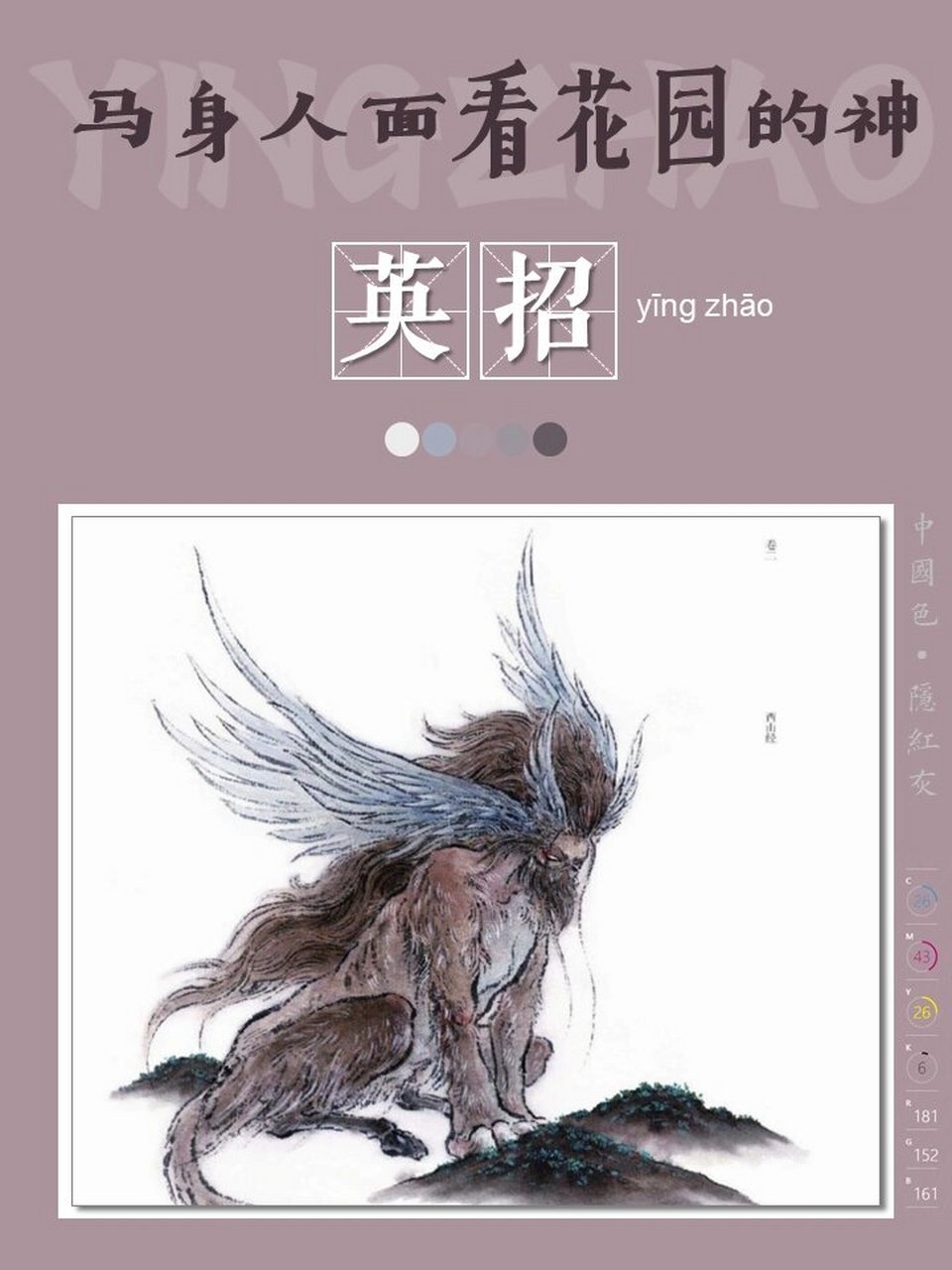 《山海经》中国神话传说上古神兽之英招 【异兽】:英招 【类别】:神