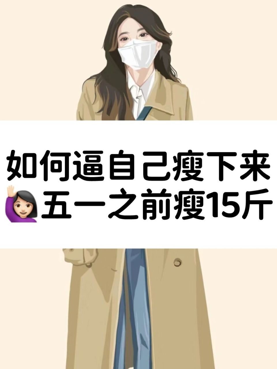 如何逼自己瘦下来6015五一前瘦15斤穿小裙子 哈喽,大家好,我是