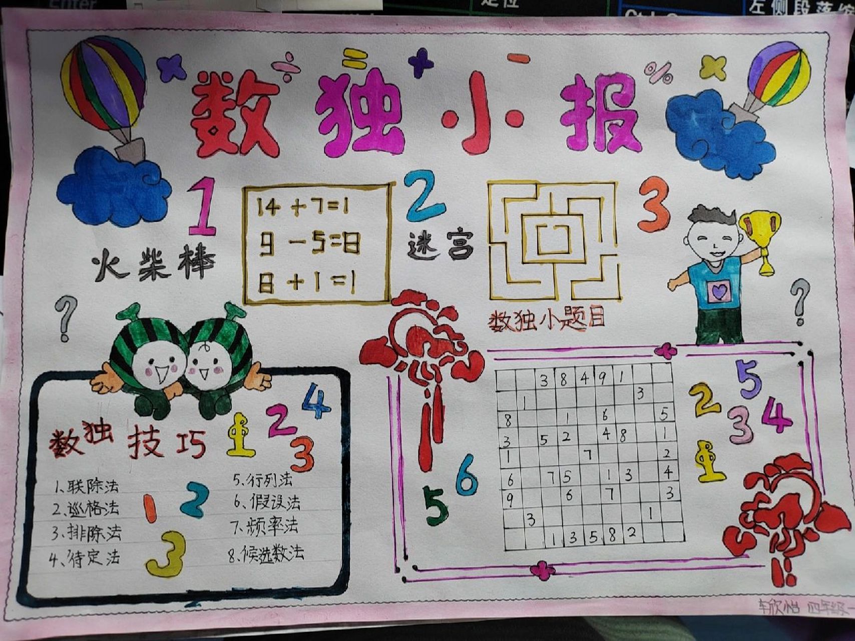 《数独小报》完成啦! 《数独小报》完成啦!